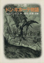 ISBN 9784390113762 ドン・キホ-テ物語   /社会思想社/ポ-ル・ギュスタ-ヴ・ドレ 社会思想社 本・雑誌・コミック 画像