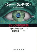 ISBN 9784390114509 ウォ-・ヴェテラン ディック中短篇集  /社会思想社/フィリップ・キンドレッド・ディック 社会思想社 本・雑誌・コミック 画像