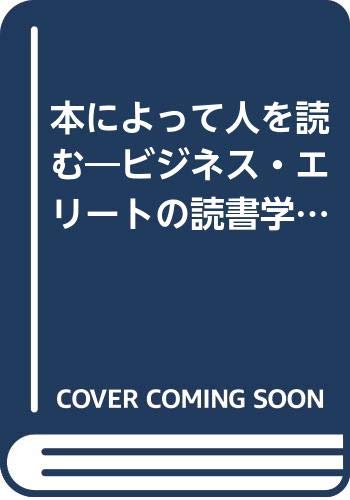 ISBN 9784390114813 本によって人を読む ビジネス・エリ-トの読書学  /社会思想社/佐高信 社会思想社 本・雑誌・コミック 画像