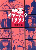 ISBN 9784390114837 映画イヤ-ブック  １９９３ /社会思想社/江藤努 社会思想社 本・雑誌・コミック 画像