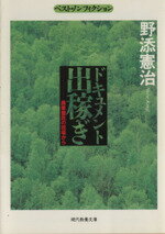 ISBN 9784390115216 ドキュメント出稼ぎ 農業棄民の現場から  /社会思想社/野添憲治 社会思想社 本・雑誌・コミック 画像