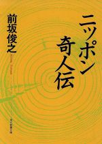 ISBN 9784390115827 ニッポン奇人伝   /社会思想社/前坂俊之 社会思想社 本・雑誌・コミック 画像