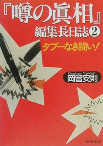 ISBN 9784390116343 『噂の眞相』編集長日誌  ２ /社会思想社/岡留安則 社会思想社 本・雑誌・コミック 画像