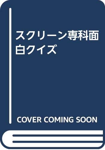 ISBN 9784390602549 スクリ-ン専科面白クイズ/社会思想社/筈見有弘 社会思想社 本・雑誌・コミック 画像