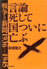 ISBN 9784390603164 言論死して国ついに亡ぶ 戦争と新聞１９３６-１９４５  /社会思想社/前坂俊之 社会思想社 本・雑誌・コミック 画像