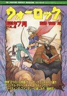 ISBN 9784390800433 ウォーロック 第43号/社会思想社 社会思想社 本・雑誌・コミック 画像