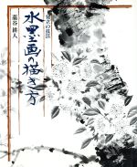 ISBN 9784391104981 水墨画の描き方 付立の技法  /主婦と生活社/藁谷耕人 主婦と生活社 本・雑誌・コミック 画像