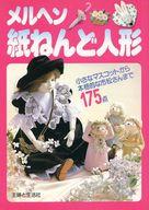 ISBN 9784391109184 メルヘン紙ねんど人形/主婦と生活社/主婦と生活社 主婦と生活社 本・雑誌・コミック 画像