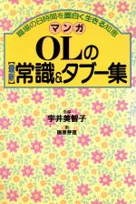 ISBN 9784391110890 マンガＯＬの最新常識＆タブ-集 職場の８時間を面白く生きる知恵  /主婦と生活社/宇井美智子 主婦と生活社 本・雑誌・コミック 画像