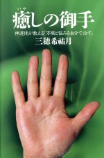 ISBN 9784391115215 癒しの御手 神選使が教える「万病と悩みを自分で治す」  /主婦と生活社/三穂希祐月 主婦と生活社 本・雑誌・コミック 画像