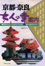 ISBN 9784391115307 京都・奈良女人の寺案内 歴史の主人公ゆかりの寺・魅力周辺ガイド/主婦と生活社/山崎しげ子 主婦と生活社 本・雑誌・コミック 画像