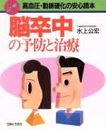 ISBN 9784391115451 脳卒中の予防と治療 高血圧・動脈硬化の安心読本  /主婦と生活社/水上公宏 主婦と生活社 本・雑誌・コミック 画像