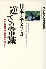 ISBN 9784391115475 日本とアメリカ逆さの常識 暮らしの視点から見た日米の「ミゾ」  /主婦と生活社/アントラム栢木利美 主婦と生活社 本・雑誌・コミック 画像