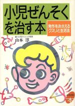 ISBN 9784391115505 小児ぜんそくを治す本 発作をおさえるクスリと生活法  /主婦と生活社/山本淳（医師） 主婦と生活社 本・雑誌・コミック 画像