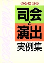 ISBN 9784391115536 司会と演出実例集 結婚披露宴  /主婦と生活社/主婦と生活社 主婦と生活社 本・雑誌・コミック 画像