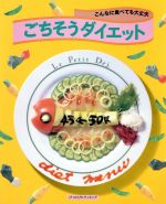 ISBN 9784391116267 ごちそうダイエット こんなに食べても大丈夫  /主婦と生活社/主婦と生活社 主婦と生活社 本・雑誌・コミック 画像