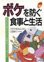 ISBN 9784391116847 ボケを防ぐ食事と生活 特効料理の作り方と日常のチェックポイント  /主婦と生活社/今井幸充 主婦と生活社 本・雑誌・コミック 画像