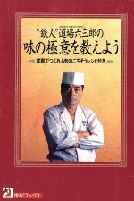 ISBN 9784391117097 “鉄人”道場六三郎の味の極意を教えよう 家庭でつくれる旬のごちそうレシピ付き  /主婦と生活社/道場六三郎 主婦と生活社 本・雑誌・コミック 画像