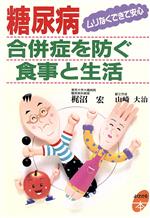 ISBN 9784391117509 糖尿病合併症を防ぐ食事と生活 ムリなくできて安心  /主婦と生活社/梶沼宏 主婦と生活社 本・雑誌・コミック 画像