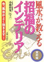 ISBN 9784391117608 風水が教える招福のインテリア 実例編  /主婦と生活社/小林祥晃 主婦と生活社 本・雑誌・コミック 画像