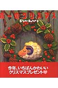 ISBN 9784391119671 ポ-のクリスマス ストレイシ-プ  /主婦と生活社/野村辰寿 主婦と生活社 本・雑誌・コミック 画像