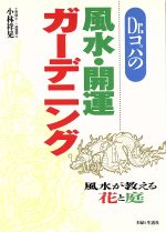 ISBN 9784391120172 Ｄｒ．コパの風水・開運ガ-デニング   /主婦と生活社/小林祥晃 主婦と生活社 本・雑誌・コミック 画像