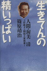 ISBN 9784391120561 生きてんの精いっぱい 人間・渥美清  /主婦と生活社/篠原靖治 主婦と生活社 本・雑誌・コミック 画像