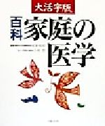 ISBN 9784391122879 百科家庭の医学   大活字版/主婦と生活社/主婦と生活社 主婦と生活社 本・雑誌・コミック 画像