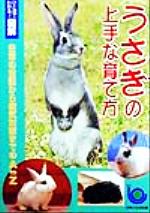 ISBN 9784391123333 うさぎの上手な育て方 日常の世話から病気対策までのＡ　ｔｏ　Ｚ  /主婦と生活社/主婦と生活社 主婦と生活社 本・雑誌・コミック 画像