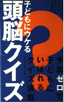 ISBN 9784391123777 子どもにウケる頭脳クイズ 身近なモノで子どもをギャフンといわせる  /主婦と生活社/グル-プ・コロンブス 主婦と生活社 本・雑誌・コミック 画像