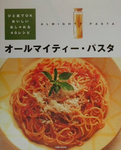 ISBN 9784391124033 オ-ルマイティ-・パスタ ひと皿でＯＫ・おいしい・おしゃれな４０レシピ  /主婦と生活社 主婦と生活社 本・雑誌・コミック 画像