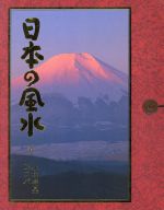 ISBN 9784391124262 日本の風水   /主婦と生活社/小林祥晃 主婦と生活社 本・雑誌・コミック 画像