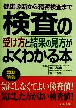 ISBN 9784391124873 検査の受け方と結果の見方がよくわかる本 健康診断から精密検査まで  /主婦と生活社/主婦と生活社 主婦と生活社 本・雑誌・コミック 画像