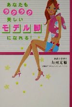 ISBN 9784391126204 あなたもラクラク美しいモデル脚になれる！   /主婦と生活社/山田光敏 主婦と生活社 本・雑誌・コミック 画像