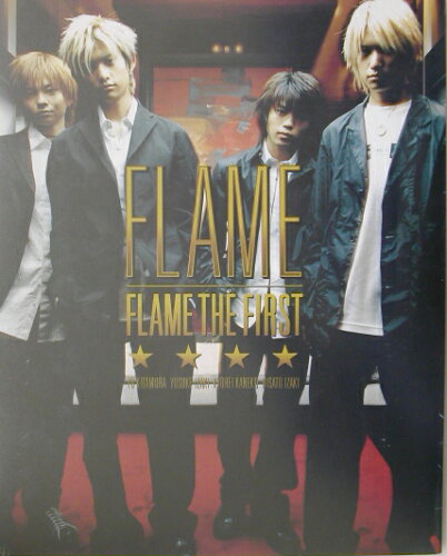 ISBN 9784391127065 ＦＬＡＭＥ　ｔｈｅ　ｆｉｒｓｔ   /主婦と生活社 主婦と生活社 本・雑誌・コミック 画像