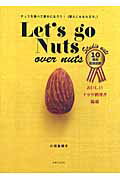 ISBN 9784391135138 Ｌｅｔ’ｓ　ｇｏ　ｎｕｔｓ ナッツを食べて幸せになろう！（美人にもなれるヨ。）  /主婦と生活社/小田真規子 主婦と生活社 本・雑誌・コミック 画像