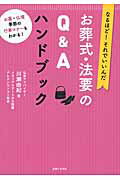 ISBN 9784391143027 お葬式・法要のＱ＆Ａハンドブック なるほど！それでいいんだ  /主婦と生活社/川瀬由紀 主婦と生活社 本・雑誌・コミック 画像