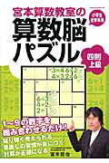 ISBN 9784391145540 宮本算数教室の算数脳パズル 小学生全学年用 四則上級 /主婦と生活社/宮本哲也 主婦と生活社 本・雑誌・コミック 画像