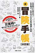 ISBN 9784391148268 新冒険手帳　決定版 災害時にも役立つ！生き残り、生きのびるための知識と  /主婦と生活社/風間りんぺい 主婦と生活社 本・雑誌・コミック 画像