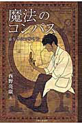 ISBN 9784391149197 魔法のコンパス 道なき道の歩き方  /主婦と生活社/西野亮廣 主婦と生活社 本・雑誌・コミック 画像