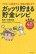 ISBN 9784391149296 ガッツリ貯まる貯金レシピ マイホ-ム資金から、老後の備えまで  /主婦と生活社/加藤梨里 主婦と生活社 本・雑誌・コミック 画像