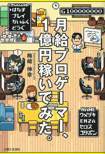 ISBN 9784391150421 月給プロゲーマー、１億円稼いでみた。   /主婦と生活社/梅崎伸幸 主婦と生活社 本・雑誌・コミック 画像