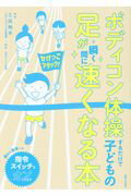 ISBN 9784391150544 ボディコン体操するだけで子どもの足が瞬く間に速くなる本   /主婦と生活社/三田翔平 主婦と生活社 本・雑誌・コミック 画像