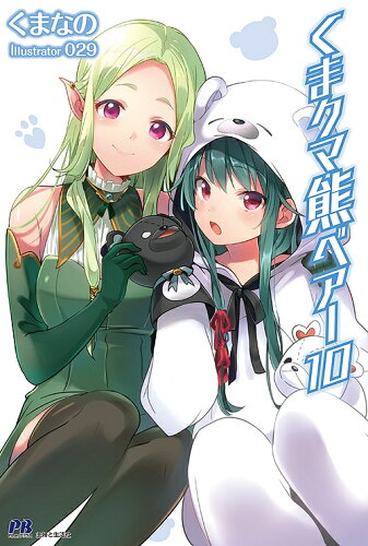 ISBN 9784391151459 くまクマ熊ベアー  １０ /主婦と生活社/くまなの 主婦と生活社 本・雑誌・コミック 画像