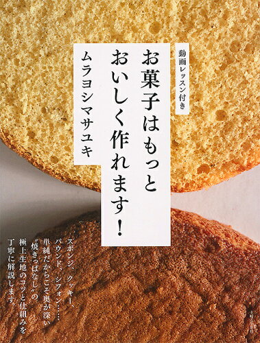 ISBN 9784391152135 お菓子はもっとおいしく作れます！   /主婦と生活社/ムラヨシマサユキ 主婦と生活社 本・雑誌・コミック 画像