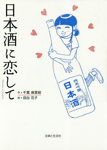 ISBN 9784391152685 日本酒に恋して   /主婦と生活社/千葉麻里絵 主婦と生活社 本・雑誌・コミック 画像