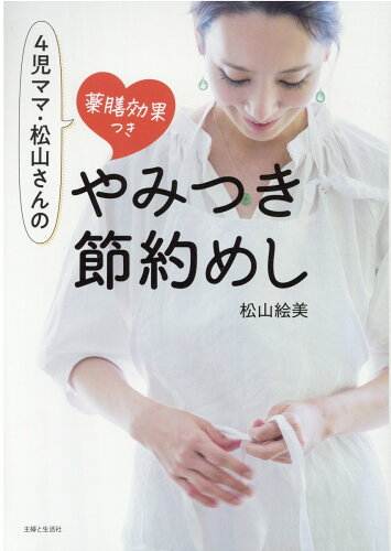 ISBN 9784391155563 ４児ママ・松山さんの薬膳効果つきやみつき節約めし   /主婦と生活社/松山絵美 主婦と生活社 本・雑誌・コミック 画像