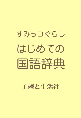 ISBN 9784391156911 すみっコぐらし はじめての国語辞典 主婦と生活社 本・雑誌・コミック 画像