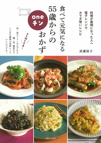 ISBN 9784391157376 食べて元気になる５５歳からのｏｎｅチンおかず 料理が面倒になった人へ　電子レンジでカラダ想いレシ  /主婦と生活社/武蔵裕子 主婦と生活社 本・雑誌・コミック 画像