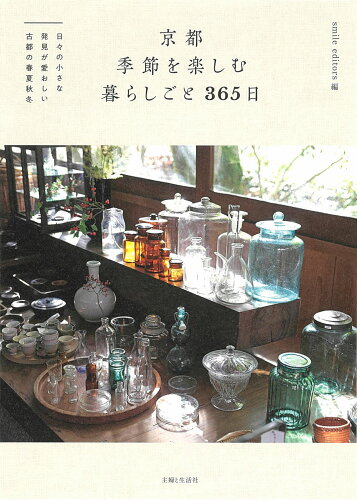 ISBN 9784391158212 京都季節を楽しむ暮らしごと３６５日 日々の小さな発見が愛おしい古都の春夏秋冬  /主婦と生活社/ｓｍｉｌｅ　ｅｄｉｔｏｒｓ 主婦と生活社 本・雑誌・コミック 画像